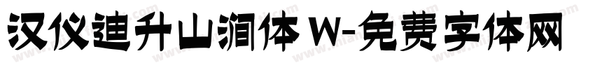 汉仪迪升山涧体 W字体转换